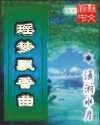 瑶梦飘香曲
