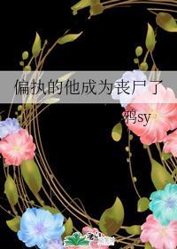 偏执的他成为丧尸了
