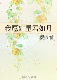 我愿如星君如月