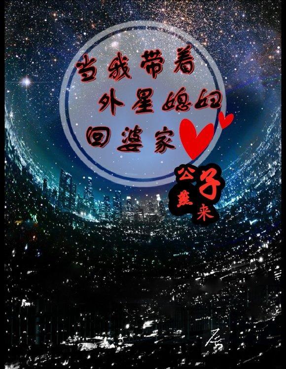 当我带着外星媳妇回婆家