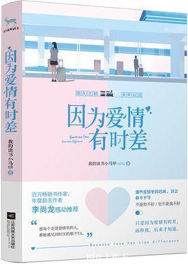 因为爱情有时差