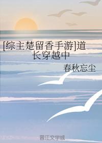 [综主楚留香手游]道长穿越中
