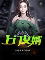 上门女婿
