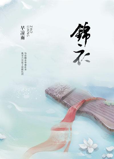 锦衣