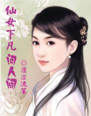 仙女下凡闯人间