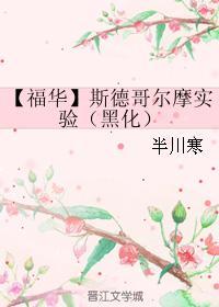 【福华】斯德哥尔摩实验(黑化)