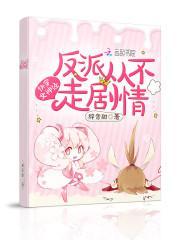 快穿女神经:反派从不走剧情