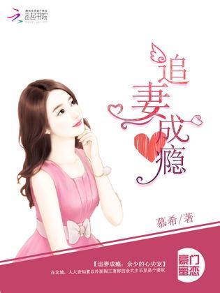 追妻成瘾:余少的心尖宠