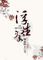 浮生祭