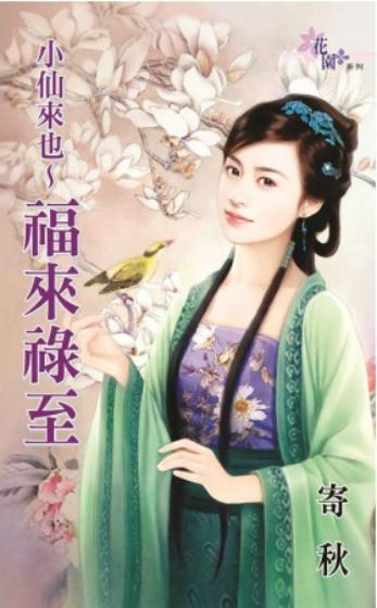 小仙来也~福来禄至(小仙来也之三)