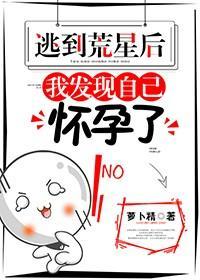 逃到荒星后,我发现自己怀孕了