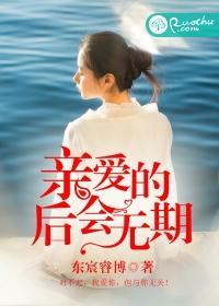 亲爱的,后会无期