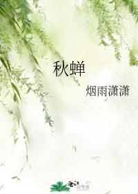 秋蝉