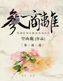 参商离(参商永离,伊怀永伤)