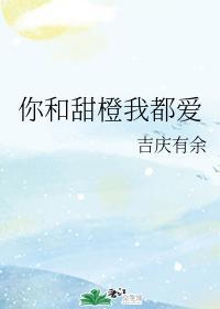 你和甜橙我都爱