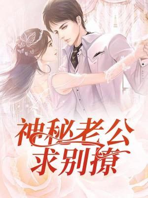 闪婚蜜爱:神秘老公别撩了