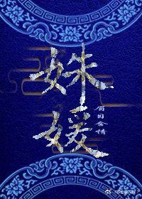 姝媛