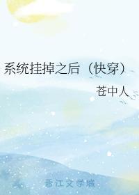 系统挂掉之后（快穿）