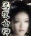 黑夜女神