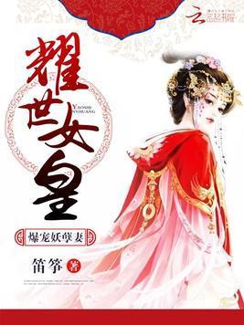耀世女皇:爆宠妖孽妻