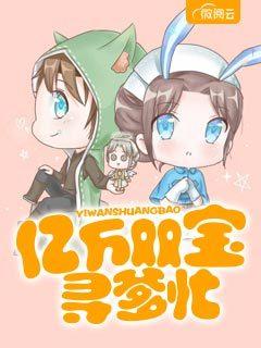 一胎两宝:妈咪跟爹地回家吧时晴厉北浔