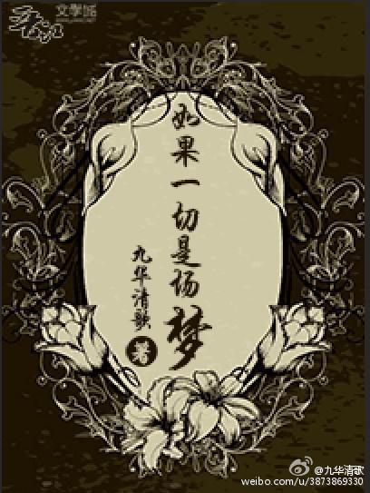 如果一切是场梦