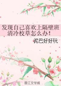 发现自己喜欢上隔壁班清冷校草怎么办！
