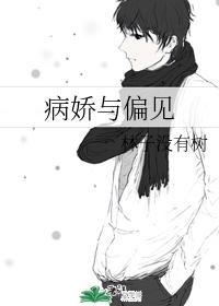 病娇与偏见