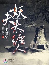 鬼债孽缘:妖夫太缠人