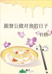 跟督公做对食的日子