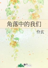 角落中的我们