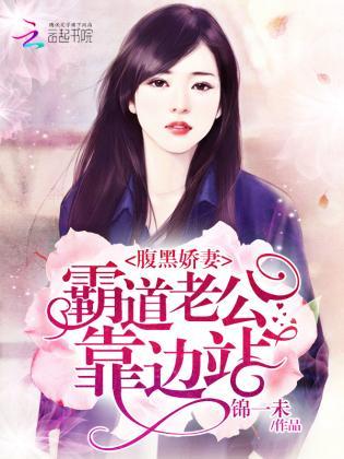 腹黑娇妻:霸道老公靠边站