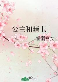 公主和暗卫