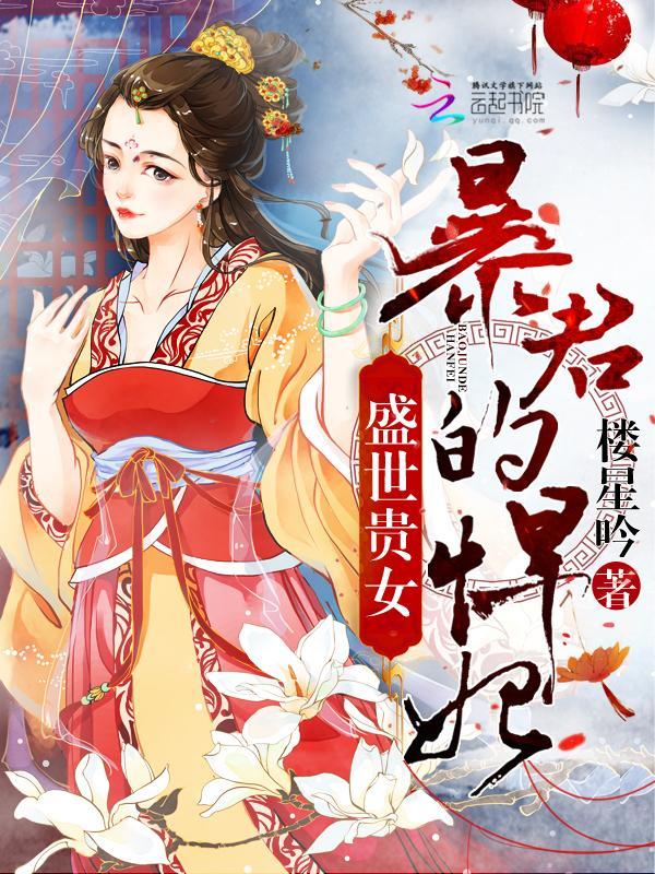 盛世贵女:暴君的悍妃
