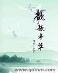 歆歆年华