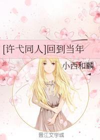 [许弋同人]回到当年