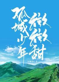 孤城少年微微甜