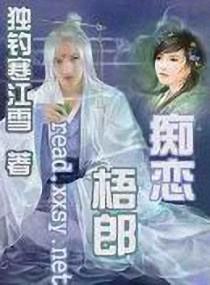 痴恋梧郎