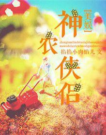 [美娱]神农侠侣