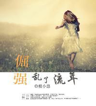 倔强乱了流年