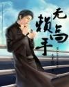 无赖成高手