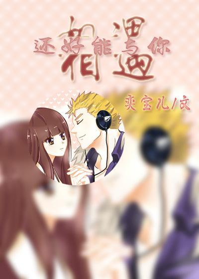 [妖精的尾巴]还好能与你相遇