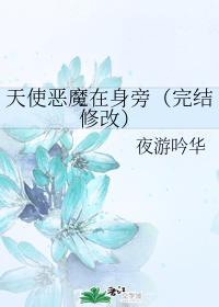 天使恶魔在身旁