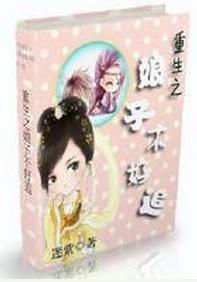 重生之娘子不好追