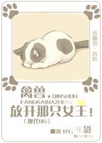 禽兽,放开那只女王!