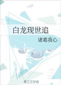 白龙现世追