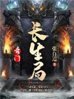 奇门:长生局
