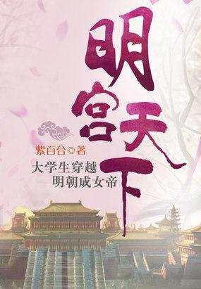 明宫天下:穿越遭遇桃花劫