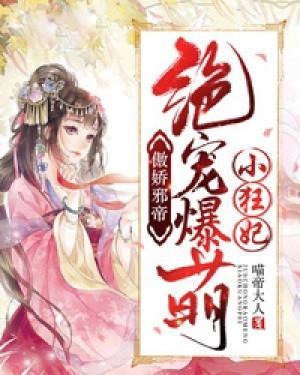 傲娇邪帝：绝宠爆萌小狂妃
