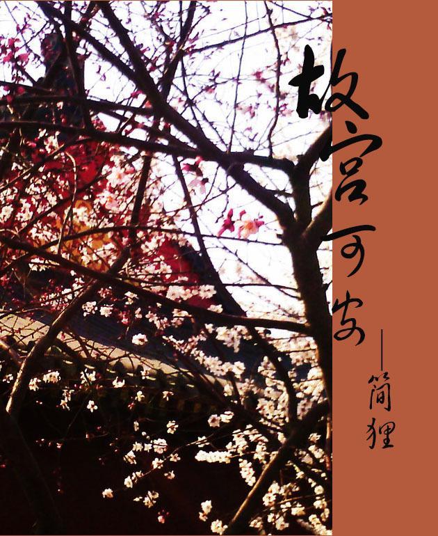 故宫可安